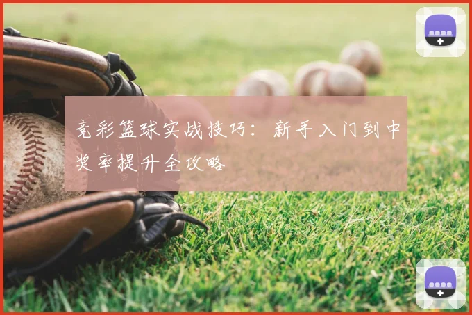 竞彩篮球实战技巧：新手入门到中奖率提升全攻略